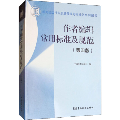 音像作者编辑常用标准及规范(第4版)中国标准出版社 编