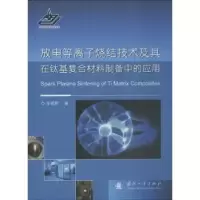 音像放等离烧结技术及其在钛基复合材料制备中的应用张朝晖著