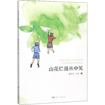 音像山花烂漫丛中笑张富生,王可