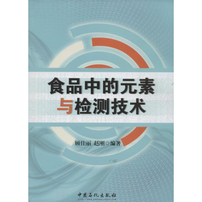 音像食品中的元素与检测技术顾佳丽,赵刚