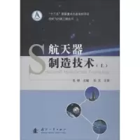 音像航天器制造技术:上张明