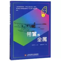 音像带翼的金属/科学发现之旅奚同庚|总主编:陈积芳