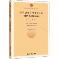 音像中国当代文学作品选粹 2017 短篇小说集·朝鲜文卷中作协会 编