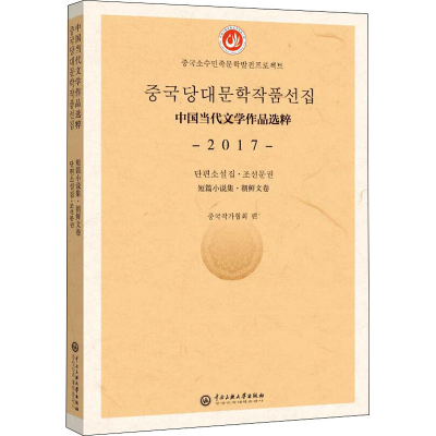 音像中国当代文学作品选粹 2017 短篇小说集·朝鲜文卷中作协会 编