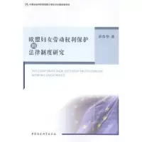 音像欧盟妇女劳动权利保护的法律制度研究郝鲁怡