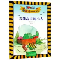 音像盒里的小人/雅诺什经典童话集(德)雅诺什|译者:詹湛