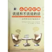 音像心理治疗师该说和不该说的话(美)埃德尔斯坦 等