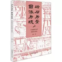 音像砖石为骨 图像为魂 汉画像砖石的营建与装饰黄续