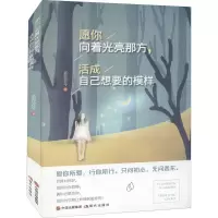 音像愿你向着光亮那方,活成自己想要的模样慕容若兮