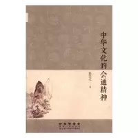音像中华文化的会通精神张岂之著