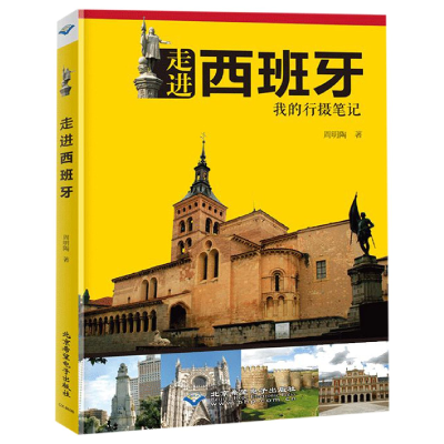 音像走进西班牙(我的行摄笔记)周明陶