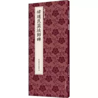 音像褚遂良孟法师碑艺文类聚金石书画馆 编