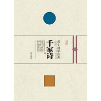 音像千家诗(宋)谢枋得,(清)王相编选