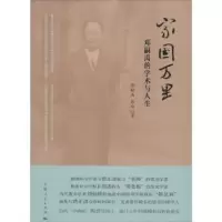 音像家国万里:邓嗣禹的学术与人生邓嗣禹,彭靖著