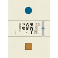 音像鬼谷子 六韬 三略张卫国,晓明译