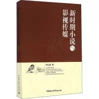 音像新时期小说与影视传媒李红秀