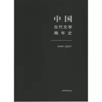 音像中国当代文学编年史王金城 袁勇麟 编