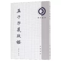 音像孟子字义疏/理学丛书(清)戴震|整理:何文光