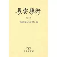 音像长安学术:第二辑李西建主编