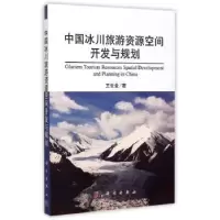 音像中国冰川旅游资源空间开发与规划王世金著