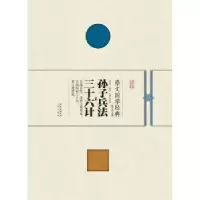 音像孙子兵法 三十六计李兴斌,马继业,仝晰纲注译