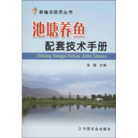 音像池塘养鱼配套技术手册朱健 编