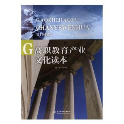 音像高职教育产业文化读本马红麟编著
