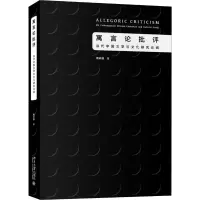 音像寓言论批评 当代中国文学与文化研究论纲周志强