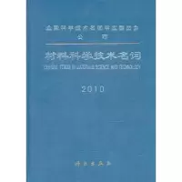 音像材料科学技术名词:2010全国科学技术名词审定委员会审定