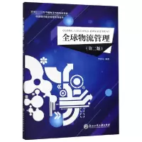 音像全球物流管理(第2版全球物流理论与实务系列教材)编者:李怀政