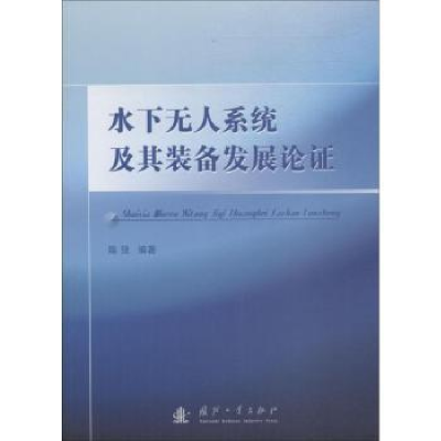 音像水下系统及其装备发展论陈强