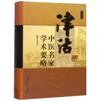 音像津沽中医名家学术要略(第4辑)(精)编者:张伯礼