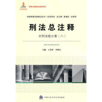 音像刑法总注释王茂华,李明宝主编