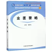 音像金匮要略(新世纪全国高等医院校七年制规划教材)编者:张家礼