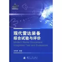 音像现代雷达装备综合试验与评价孙凤荣编著