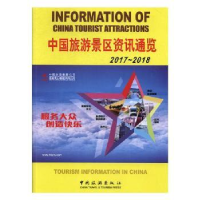 音像中国旅游景区资讯通览:2017-2018:2017-2018张润生