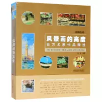 音像风景画的高度(西方名家作品精选)/视域丛书编者:陆琦