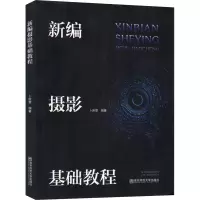 音像新编摄影基础教程卜新章