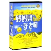 音像好妈妈胜过好老师大全集(全4册)宋洁