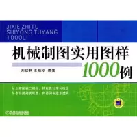 音像机械制图实用图样1000例刘伏林,王柏玲编著