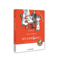 音像放学去拯救世界(1)/我是小孩成长故事系列米吉卡