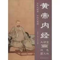 音像黄帝内经大讲堂:双色图文版尹天怡编著