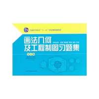音像画法几何及工程制图习题集(第七版)朱辉 等 编
