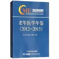音像老年医学年鉴(2012-2015)李小鷹,王建业,于普林