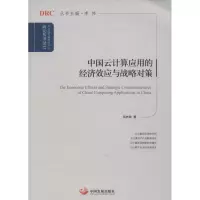 音像中国云计算应用的经济效应与战略对策田杰棠