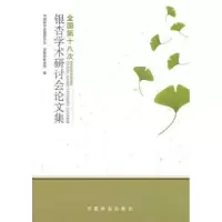 音像全国第十八次银杏学术研讨会集曹福亮,罗义金主编
