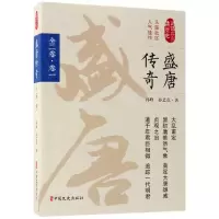 音像盛唐传奇(卷1)/认认真真讲历史孙峰//孙艺真