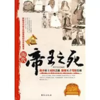 音像历代帝王之死编者:明月当空|责编:谢香