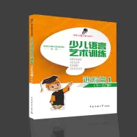 音像少儿语言艺术训练·进阶篇1语言小博士研发团队