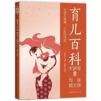 音像育儿百科大讲堂:双色图文版王雪蓓编著